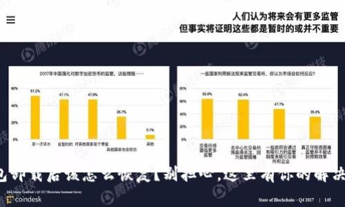 TP钱包卸载后该怎么恢复？别担心，这里有你的解决方案！