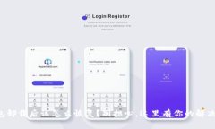 TP钱包卸载后该怎么恢复？