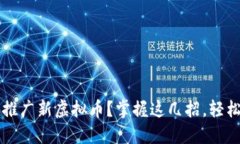 如何高效推广新虚拟币？