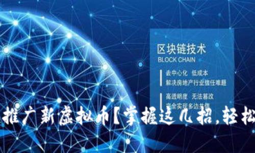 如何高效推广新虚拟币？掌握这几招，轻松吸引用户