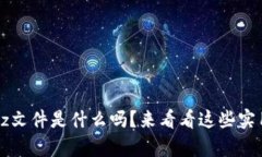 你知道tpz文件是什么吗？