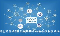 TP钱包可靠吗？我们来聊聊