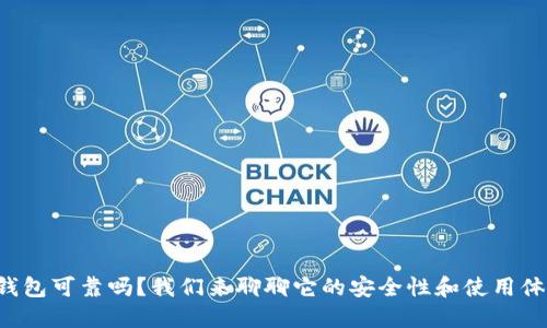 TP钱包可靠吗？我们来聊聊它的安全性和使用体验！