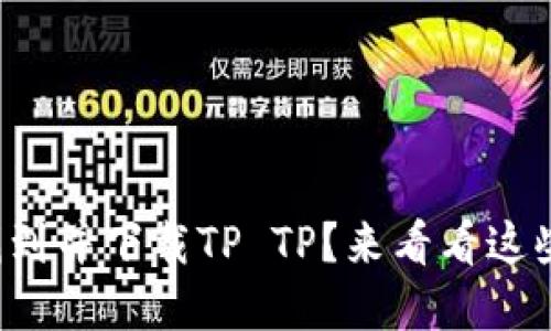 如何轻松找到并下载TP TP？来看看这些实用技巧！
