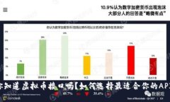 你知道虚拟币接口吗？如