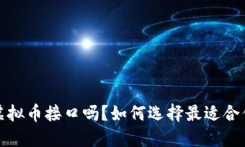 你知道虚拟币接口吗？如何选择最适合你的API！