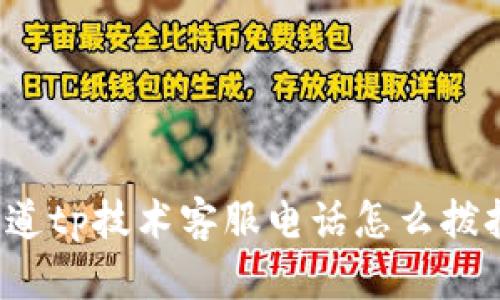 你知道tp技术客服电话怎么拨打吗？