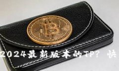 怎样下载2024最新版本的