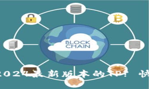 怎样下载2024最新版本的TP? 快来看看吧！