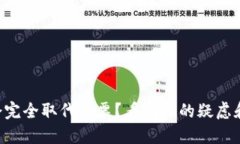 虚拟币会不会完全取代股