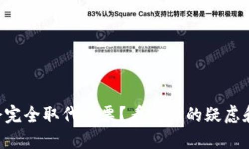 虚拟币会不会完全取代股票？看完你的疑虑和未来的趋势！