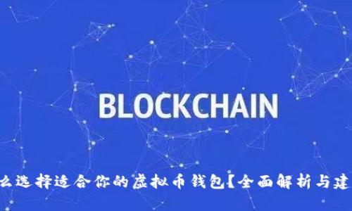 怎么选择适合你的虚拟币钱包？全面解析与建议！