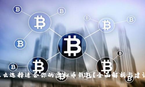 怎么选择适合你的虚拟币钱包？全面解析与建议！