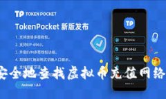 如何安全地查找虚拟币充