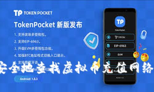 如何安全地查找虚拟币充值网络地址？