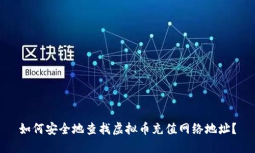 如何安全地查找虚拟币充值网络地址？