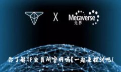 你了解TP交易所官网吗？一