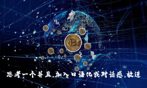 思考一个并且，加入口语化或对话感，放进