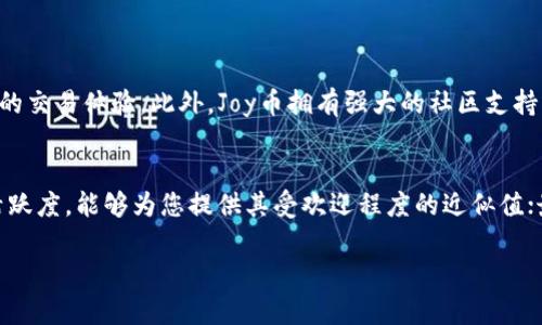 apalti探讨Joy虚拟币：你应该知道的一切/apalti  
Joy币, 虚拟货币, 加密货币, 投资建议/guanjianci  

什么是Joy虚拟币？  
Joy虚拟币（Joy Coin）作为一种新兴的加密货币，近年来受到了越来越多投资者的关注。它的设计初衷旨在为用户提供更加便捷和安全的交易体验。虽然Joy币相对较新，但它的背后有着优秀的团队和先进的技术支持，使其在市场上迅速崭露头角。

Joy币的工作原理  
就像其他加密货币一样，Joy币基于区块链技术。这种去中心化的系统允许用户在没有中介的情况下进行交易。用户可以通过智能合约实现不同功能，包括智能合约的自动执行、账户的透明以及交易的高度安全性。此外，Joy币还采用了多重验证机制，以确保每一笔交易都是高效且安全的。

Joy币的市场表现  
在过去的一段时间里，Joy虚拟币的市场表现可圈可点。尽管市场整体波动性较大，但Joy币的增值潜力引发了投资者的浓厚兴趣。投资者常常会关注哪些因素可以影响Joy币的价值。例如，项目的技术进展、用户基础的扩展及市场趋势等都会对其价位造成影响。

投身Joy币的理由  
许多投资者问自己：“为什么要投资Joy虚拟币？”首先，Joy币的团队由一群经验丰富且有远见的专业人士组成，他们致力于推动Joy币的发展；其次，Joy虚拟币采用了先进的技术，具备良好的安全性和可扩展性；最后，随着区块链技术的日益普及，Joy虚拟币有着广阔的应用场景和市场需求。

如何获取Joy虚拟币？  
获取Joy币的方法有许多，最常见的方式是通过加密货币交易所进行交易。投资者可以注册一个账户，充值法定货币或者其他加密货币，然后在交易所的市场中买入Joy虚拟币。此外，还有一些项目通过参与ICO（首次代币发行）来获取Joy币，通常需要投资者提前了解项目的背景和团队情况。

在投资Joy币之前你需要了解的风险  
当然，投资Joy虚拟币并非没有风险。市场的不稳定性、技术问题和政策变化都有可能导致投资损失。因此，投资者在进入市场之前，务必要做好充分的市场研究和风险评估。结合技术分析与基本面分析，将有助于做出更明智的投资决策。

Joy虚拟币的未来走势  
每位投资者都希望了解Joy币的未来走势。虽然不能保证未来的每一个细节，但通过对市场数据、项目进展及行业动态的研究，投资者可以对Joy币的未来发展趋势形成一个较为合理的判断。此外，关注Joy虚拟币团队的公告及技术更新，也有助于把握这项投资的脉搏。

结论  
Joy虚拟币是一种充满潜力的加密货币，凭借其技术背景和团队支持，在未来具备一定的投资价值。无论您是对加密货币感兴趣的投资者，还是希望了解区块链的新手，深入了解Joy币都能帮助您更好地掌握这个前沿领域的变化与机遇。

常见问题解答  
问题一：Joy币与其他虚拟货币相比有什么优势？  
Joy币的优势在于其技术背景和团队经验。与其他虚拟货币相比，Joy币特别强调安全性与用户体验，旨在为用户提供一种更加顺畅的交易体验。此外，Joy币拥有强大的社区支持，投资者之间的互动和信息交流也为其发展提供了动力。

问题二：我应该如何评估Joy币的投资价值？  
评估Joy币的投资价值可以从多个方面入手。首先，了解Joy币的技术基础和应用场景非常重要；其次，关注市场反馈和用户社区的活跃度，能够为您提供其受欢迎程度的近似值；最后，结合市场趋势及相关新闻，分析未来趋势对Joy币的影响。此外，使用专业的技术分析工具和方法也是一个有效的研究手段。  

如果你还有其他问题或想了解更深入的内容，欢迎随时询问！