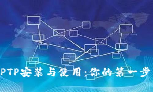 轻松学会TPTP安装与使用：你的第一步，走得更稳！