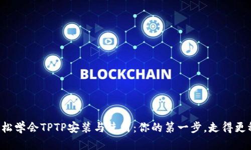 轻松学会TPTP安装与使用：你的第一步，走得更稳！