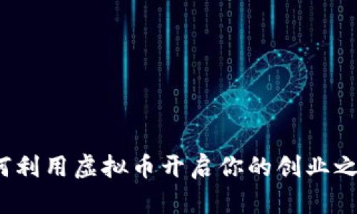 如何利用虚拟币开启你的创业之旅？