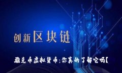 雅克币虚拟货币：你真的