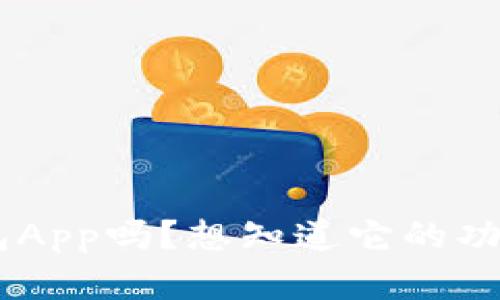 你听说过BTB钱包App吗？想知道它的功能和使用技巧吗？