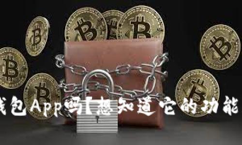 你听说过BTB钱包App吗？想知道它的功能和使用技巧吗？