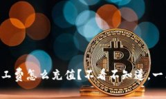 “TP钱包矿工费怎么充值？