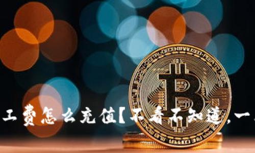 “TP钱包矿工费怎么充值？不看不知道，一看吓一跳！”