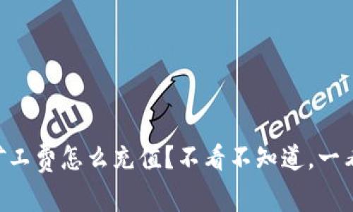 “TP钱包矿工费怎么充值？不看不知道，一看吓一跳！”