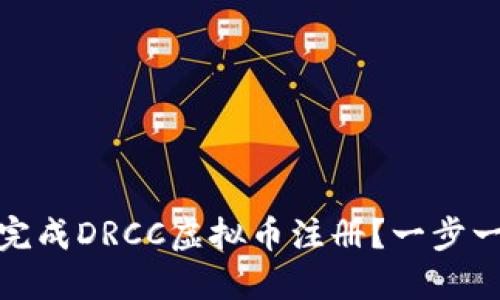 如何轻松完成DRCC虚拟币注册？一步一步带你走