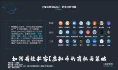 如何有效拓客？虚拟币的