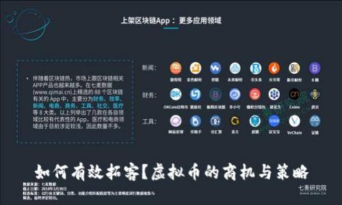 如何有效拓客？虚拟币的商机与策略