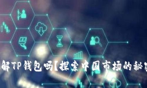 你真的了解TP钱包吗？探索中国市场的秘密与机遇！