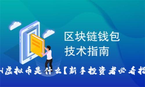 “DFH虚拟币是什么？新手投资者必看指南！”