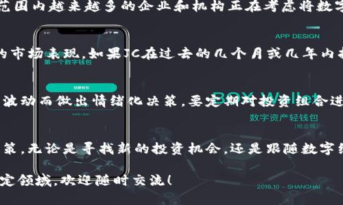   深入探讨前沿虚拟币JC：你必须知道的一切！ / 
 guanjianci 虚拟币, JC, 加密货币, 投资 /guanjianci 

虚拟币JC的崛起：一个新的投资机遇
随着科技的不断发展，虚拟币早已成为投资界的一颗璀璨明珠。其中，JC虚拟币以其独特的设计理念和广泛的应用前景，逐渐引起了业内和投资者的广泛关注。作为一种前沿的加密货币，JC并不仅仅是一种投资工具，它更是一个颠覆传统金融的先锋力量。

JC虚拟币是什么？
首先，让我们来了解一下JC虚拟币的基本概念。JC是一种基于区块链技术的加密货币，旨在为用户提供快速、安全的交易体验。与其他主流虚拟币相比，JC在技术架构和算法设计上有着明显的优势，这使得其在交易速度和安全性方面表现得尤为出色。

JC虚拟币的技术优势
JC虚拟币采用了最新的区块链技术，这是其最大的技术优势。区块链是一种去中心化的分布式账本技术，能够确保所有交易的透明性和安全性。此外，JC虚拟币利用智能合约来实现自动化的交易过程，极大地提高了交易的效率。

JC虚拟币的应用场景
JC虚拟币的应用场景极为广泛。它不仅可以用于在线支付，还可以在各种行业中发挥重要作用。例如，在电子商务领域，JC可以作为支付手段，为消费者提供更为便捷的购物体验。在金融服务领域，JC则可以用于资产管理和投资交易。

投资JC虚拟币的潜力
投资JC虚拟币的潜力不可小觑。随着全球对数字货币接受度的不断提高，JC有望成为市场上的重要参与者。许多分析师认为，JC的价值将在未来几年内实现大幅度增长。因此，对于投资者而言，抓住这个机会，将JC纳入投资组合，显得尤为重要。

如何购买JC虚拟币？
购买JC虚拟币并不复杂。首先，你需要选择一家信誉良好的交易所，注册一个账户并进行身份验证。接着，存入一定金额的法定货币或其他虚拟币，选择JC交易对进行购买。在购买之前，一定要做好市场调研，以免盲目投资导致损失。

JC虚拟币的风险与挑战
尽管JC虚拟币具备诸多优势，但投资亦伴随着风险。市场价格波动较大，可能会对投资者造成潜在损失。因此，在投资JC虚拟币之前，务必进行充分的市场分析，了解自身的风险承受能力。此外，安全性也是投资的重要考量，选择合适的钱包以及交易平台对保护资产至关重要。

未来展望：JC虚拟币的前景如何？
展望未来，JC虚拟币的前景值得乐观。随着区块链技术的不断成熟以及更多行业的应用拓展，JC有望在市场中占据一席之地。全球范围内越来越多的企业和机构正在考虑将数字货币纳入其商业生态系统中，这为JC的发展提供了良好的机遇。

问题探讨：JC虚拟币真的值得投资吗？
许多人在面对JC虚拟币时，都会问一个问题：“它是否值得投资？”这是一个复杂的问题，需要考虑多个因素。首先，我们需要关注JC的市场表现。如果JC在过去的几个月或几年内持续走高，那么这可能是一个积极的信号。此外，了解JC的技术优势和应用场景，通过分析市场需求，可以更好地评估投资的合理性。

问题探讨：如何在投资JC虚拟币时降低风险？
在投资JC虚拟币时，降低风险至关重要。设定一个清晰的投资目标和止损点是一个良好的开始。此外，保持冷静的头脑，避免因市场波动而做出情绪化决策，要定期对投资组合进行评估。在选择交易所和钱包时，一定要选择那些安全性高、信誉好的平台，定期更换密码，以保护自己的资产安全。

总结：JC虚拟币带来的机遇与挑战
综上所述，JC虚拟币作为前沿的加密货币，蕴藏着巨大潜力。在了解其优势、应用场景与投资风险后，投资者可以做出更为明智的决策。无论是寻找新的投资机会，还是跟随数字经济的步伐，JC虚拟币都展现出值得期待的未来。

这篇文章希望能够为您提供详尽的信息，帮助您更深入地理解JC虚拟币的方方面面。如果您还有其他问题或想进一步探讨某个特定领域，欢迎随时交流！