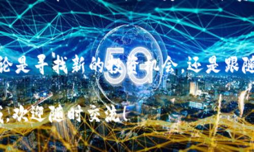   深入探讨前沿虚拟币JC：你必须知道的一切！ / 
 guanjianci 虚拟币, JC, 加密货币, 投资 /guanjianci 

虚拟币JC的崛起：一个新的投资机遇
随着科技的不断发展，虚拟币早已成为投资界的一颗璀璨明珠。其中，JC虚拟币以其独特的设计理念和广泛的应用前景，逐渐引起了业内和投资者的广泛关注。作为一种前沿的加密货币，JC并不仅仅是一种投资工具，它更是一个颠覆传统金融的先锋力量。

JC虚拟币是什么？
首先，让我们来了解一下JC虚拟币的基本概念。JC是一种基于区块链技术的加密货币，旨在为用户提供快速、安全的交易体验。与其他主流虚拟币相比，JC在技术架构和算法设计上有着明显的优势，这使得其在交易速度和安全性方面表现得尤为出色。

JC虚拟币的技术优势
JC虚拟币采用了最新的区块链技术，这是其最大的技术优势。区块链是一种去中心化的分布式账本技术，能够确保所有交易的透明性和安全性。此外，JC虚拟币利用智能合约来实现自动化的交易过程，极大地提高了交易的效率。

JC虚拟币的应用场景
JC虚拟币的应用场景极为广泛。它不仅可以用于在线支付，还可以在各种行业中发挥重要作用。例如，在电子商务领域，JC可以作为支付手段，为消费者提供更为便捷的购物体验。在金融服务领域，JC则可以用于资产管理和投资交易。

投资JC虚拟币的潜力
投资JC虚拟币的潜力不可小觑。随着全球对数字货币接受度的不断提高，JC有望成为市场上的重要参与者。许多分析师认为，JC的价值将在未来几年内实现大幅度增长。因此，对于投资者而言，抓住这个机会，将JC纳入投资组合，显得尤为重要。

如何购买JC虚拟币？
购买JC虚拟币并不复杂。首先，你需要选择一家信誉良好的交易所，注册一个账户并进行身份验证。接着，存入一定金额的法定货币或其他虚拟币，选择JC交易对进行购买。在购买之前，一定要做好市场调研，以免盲目投资导致损失。

JC虚拟币的风险与挑战
尽管JC虚拟币具备诸多优势，但投资亦伴随着风险。市场价格波动较大，可能会对投资者造成潜在损失。因此，在投资JC虚拟币之前，务必进行充分的市场分析，了解自身的风险承受能力。此外，安全性也是投资的重要考量，选择合适的钱包以及交易平台对保护资产至关重要。

未来展望：JC虚拟币的前景如何？
展望未来，JC虚拟币的前景值得乐观。随着区块链技术的不断成熟以及更多行业的应用拓展，JC有望在市场中占据一席之地。全球范围内越来越多的企业和机构正在考虑将数字货币纳入其商业生态系统中，这为JC的发展提供了良好的机遇。

问题探讨：JC虚拟币真的值得投资吗？
许多人在面对JC虚拟币时，都会问一个问题：“它是否值得投资？”这是一个复杂的问题，需要考虑多个因素。首先，我们需要关注JC的市场表现。如果JC在过去的几个月或几年内持续走高，那么这可能是一个积极的信号。此外，了解JC的技术优势和应用场景，通过分析市场需求，可以更好地评估投资的合理性。

问题探讨：如何在投资JC虚拟币时降低风险？
在投资JC虚拟币时，降低风险至关重要。设定一个清晰的投资目标和止损点是一个良好的开始。此外，保持冷静的头脑，避免因市场波动而做出情绪化决策，要定期对投资组合进行评估。在选择交易所和钱包时，一定要选择那些安全性高、信誉好的平台，定期更换密码，以保护自己的资产安全。

总结：JC虚拟币带来的机遇与挑战
综上所述，JC虚拟币作为前沿的加密货币，蕴藏着巨大潜力。在了解其优势、应用场景与投资风险后，投资者可以做出更为明智的决策。无论是寻找新的投资机会，还是跟随数字经济的步伐，JC虚拟币都展现出值得期待的未来。

这篇文章希望能够为您提供详尽的信息，帮助您更深入地理解JC虚拟币的方方面面。如果您还有其他问题或想进一步探讨某个特定领域，欢迎随时交流！