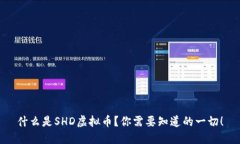 什么是SHD虚拟币？你需要