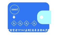 如何下载官方TPTAP应用？简
