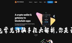 警惕！TP钱包常见诈骗手段