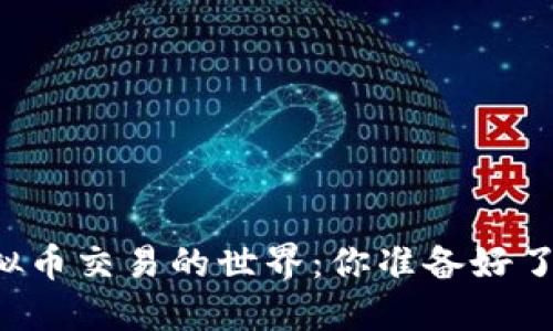 虚拟币交易的世界：你准备好了吗？