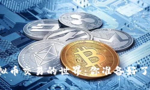 虚拟币交易的世界：你准备好了吗？
