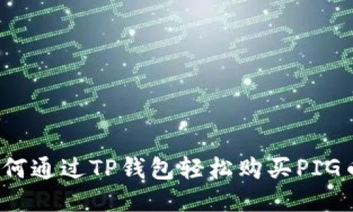 如何通过TP钱包轻松购买PIG币？