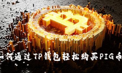 如何通过TP钱包轻松购买PIG币？