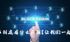 山寨币和虚拟币到底有什