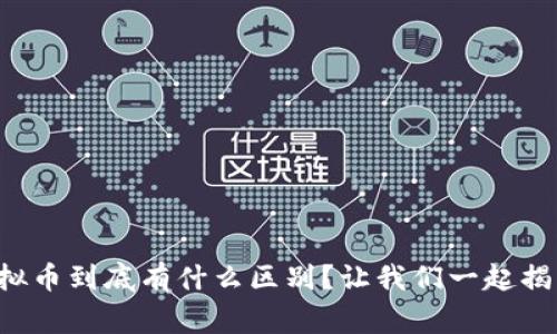 山寨币和虚拟币到底有什么区别？让我们一起揭开真实面纱！