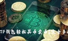 如何使用TP钱包轻松买币卖