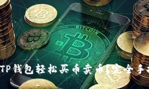 如何使用TP钱包轻松买币卖币？完全手把手指导！